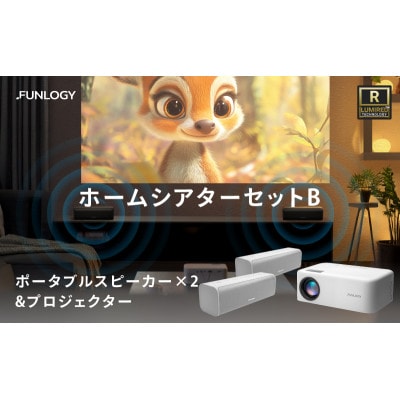FUNLOGY ホームシアターBセット[53681219]