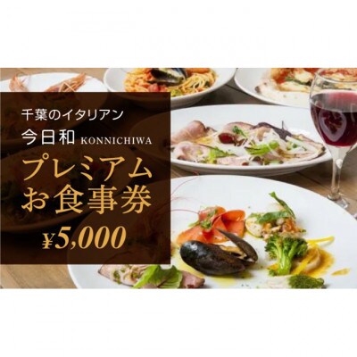 今日和プレミアムお食事券(5,000円分)[53680105]