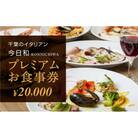 今日和プレミアムお食事券(20,000円分)[53680107]