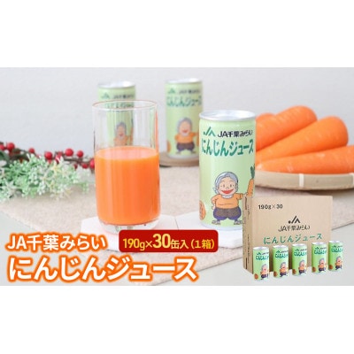 にんじんジュース　190g×30缶入(1箱)[53680605]