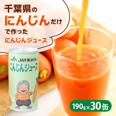 にんじんジュース　190g×30缶入(1箱)[53680605]