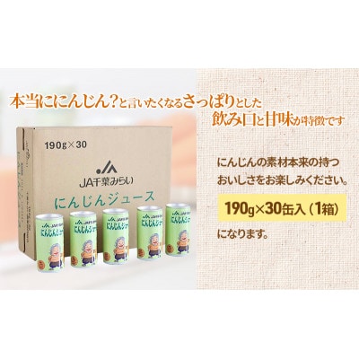 にんじんジュース　190g×30缶入(1箱)[53680605]