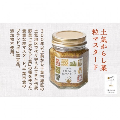 千葉の恵み3本セット　千ブランド 粒マスタード [53680970]