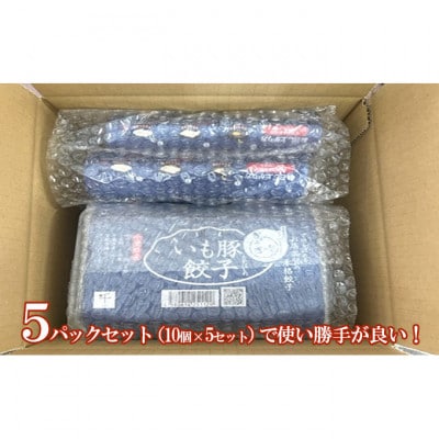 たかはしのいも豚餃子　5パックセット[53680422]