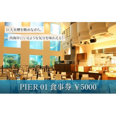 食事券￥5000　レストランランチコース　ディナーコース料理 アラカルト料理含む[53681065]