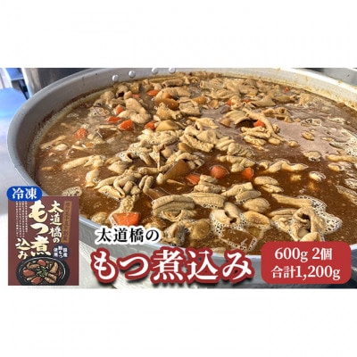太道橋のもつ煮込み(冷凍) 600g×2個[53680530]