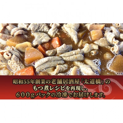 太道橋のもつ煮込み(冷凍) 600g×2個[53680530]