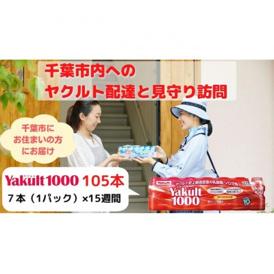ヤクルト配達見守り訪問 Yakult1000 15週間 105本(千葉市内限定)[53680214]