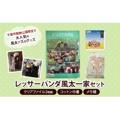 レッサーパンダ風太一家　セット(クリアファイル2枚組、コットン巾着、メモ帳)[53681011]