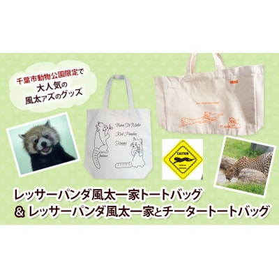 レッサーパンダ風太一家トートバッグ&レッサーパンダ風太一家とチータートートバッグ[53681009]