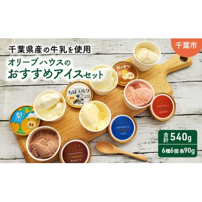 オリーブハウスのおすすめアイスセット(6種各1個 計6個)[53681559]