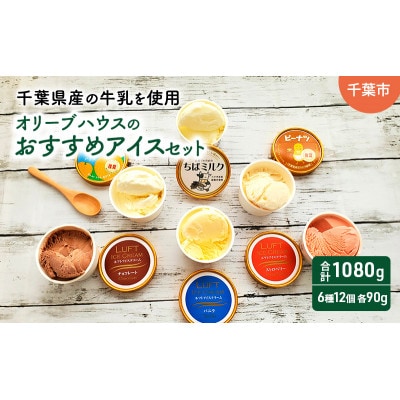 オリーブハウスのおすすめアイスセット(6種各2個 計12個)[53681560]