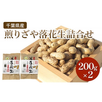 千葉県産 煎りざや落花生詰合せ200g×2袋 [53681115]