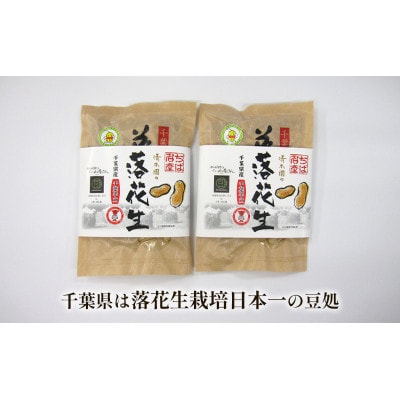 千葉県産 煎りざや落花生詰合せ200g×2袋 [53681115]