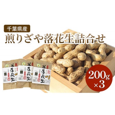 千葉県産 煎りざや落花生詰合せ200g×3袋 [53681116]