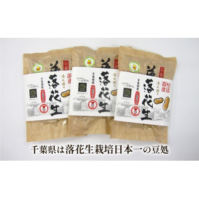 千葉県産 煎りざや落花生詰合せ200g×3袋 [53681116]
