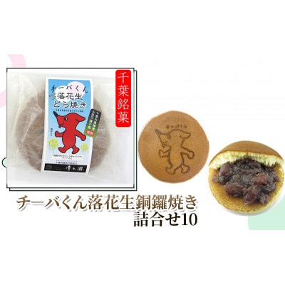 チーバくん落花生銅鑼焼き詰合せ10個入り [53681117]