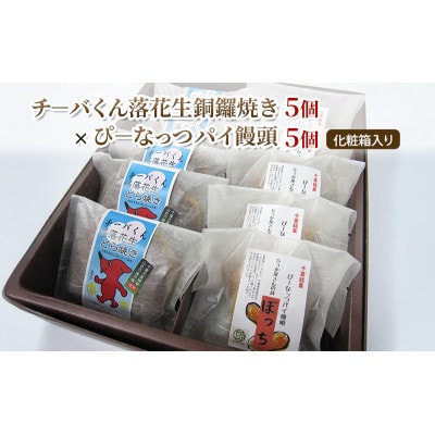チーバくん落花生銅鑼焼き(5個)/ぴーなっつパイ饅頭(5個)[53681118]