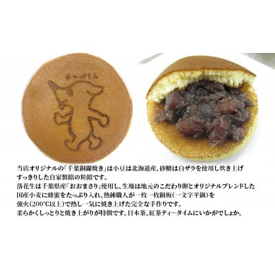 チーバくん落花生銅鑼焼き(5個)/ぴーなっつパイ饅頭(5個)[53681118]