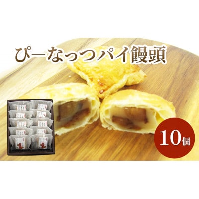 ぴーなっつパイ饅頭(10個) [53681119]