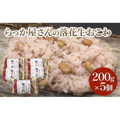 らっか屋さんのおこわ詰合せ(200g×5個) [53681120]