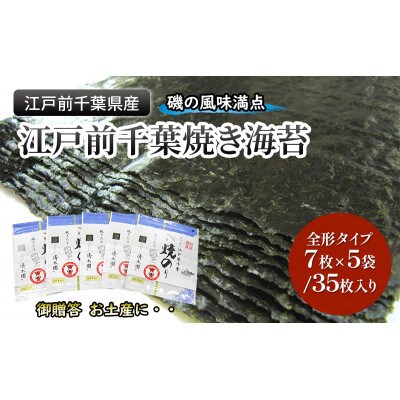 江戸前千葉海苔詰合せ35枚入り [53681121]