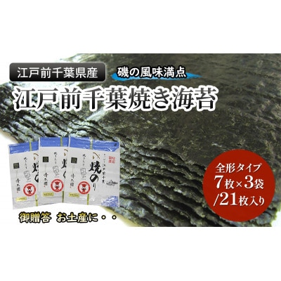 江戸前千葉海苔詰合せ21枚入り[53681122]