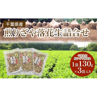 千葉県産 煎りざや落花生 130g×3袋 詰合せ [53681123]