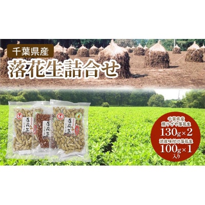 千葉県産 落花生2種詰合せ [53681124]