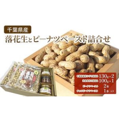 千葉県産 落花生とピーナツペースト 4種詰合せ [53681125]