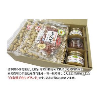 千葉県産 落花生とピーナツペースト 4種詰合せ [53681125]
