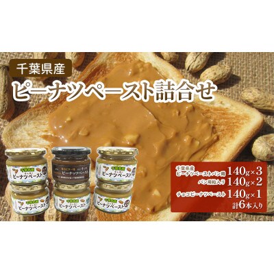 千葉県産 ピーナツペースト詰合せ 3種計6本セット [53681126]