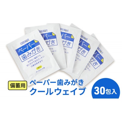 備蓄用 ペーパー歯みがき クールウェイブ 30包入り[53681193]