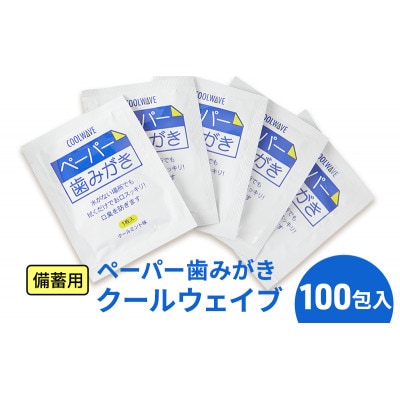 備蓄用 ペーパー歯みがき クールウェイブ 100包入り[53681195]