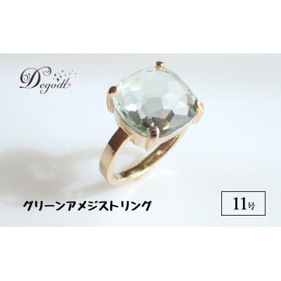 Degodd 　CANDY RINGグリーンアメジスト　天然石リング【11号】[53687437]