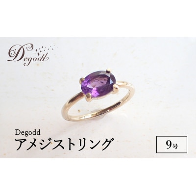 Degodd 　アメジストリング  天然石【9号】[53687100]