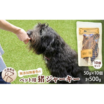 千葉県で獲れた猪ペット用ジャーキー(10個セット)計500g[53680349]