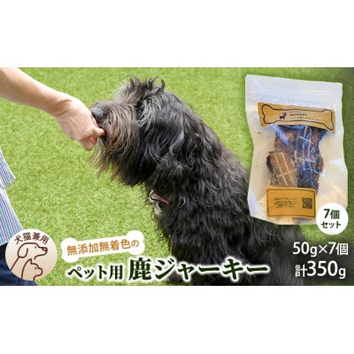 千葉県で獲れた鹿ペット用ジャーキー(7個セット)計350g[53680360]