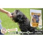 千葉県で獲れた鹿ペット用ジャーキー(10個セット)計500g[53680361]