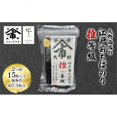 大野商店の江戸前ちばのり推等級 2つ切 15枚入り 板海苔約7.5枚分[53680980]