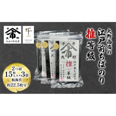 大野商店の江戸前ちばのり推等級 2つ切 15枚入り ×3袋 板海苔約22.5枚分[53680982]