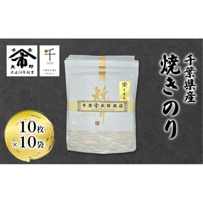 千葉県産 焼きのり 10枚×10袋 [53680983]