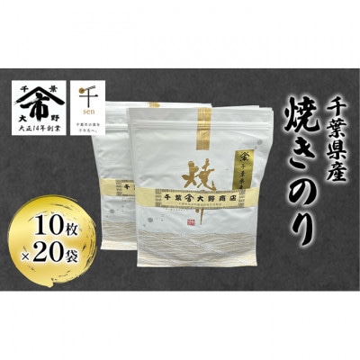 千葉県産 焼きのり 10枚×20袋 [53680984]