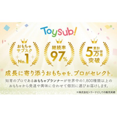 おもちゃのサブスク「トイサブ!」(1年利用コース)[53681113]