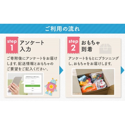 おもちゃのサブスク「トイサブ!」(1年利用コース)[53681113]