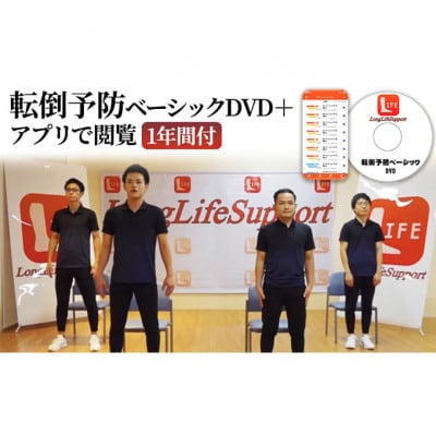 転倒予防ベーシックDVD+アプリで閲覧1年間付[53680533]