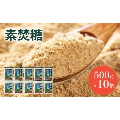 砂糖 素焚糖 500g×10個 奄美諸島産  [53681990]