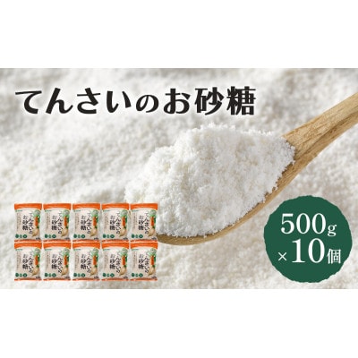 てんさいのお砂糖 500g×10個 北海道産 [53681991]