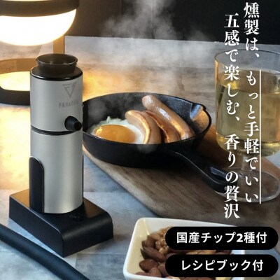 燻製器/燻製器チップセット カラー:シルバー スモークリッチ[53681941]