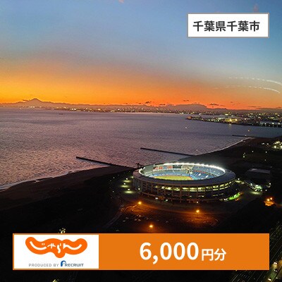 【じゃらんふるさと納税クーポン】 千葉県千葉市でつかえる6,000円 クーポン